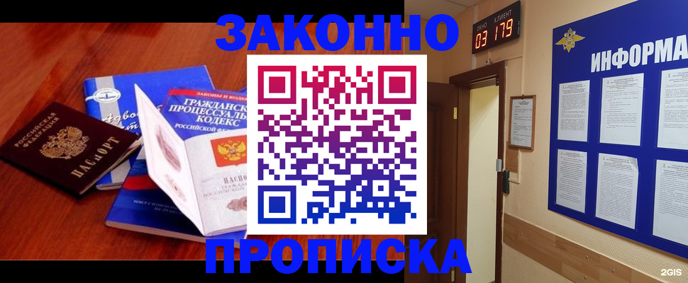прописка законно в Иркутске